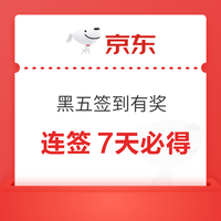 京东超市 黑色星期五 领满200-20元优惠券×3张 每日签到 连签7天必得超市卡 实测2元 连签7天必得超市卡，实测