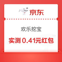 京东 欢乐挖宝 玩游戏赢随机优惠券等 实测0.41元（每日可领，完成下方浏览任务加次数） 实测0.41元红包