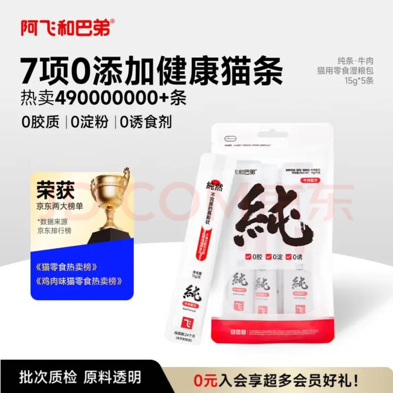 阿飞和巴弟 纯条牛肉口味猫条 15g*5支