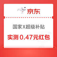 京东 国家补贴X超级补贴 点击“天天领补贴”赢随机优惠券等 连抽3天奖励加磅 实测0.47元（每日可抽） 实测0.47元红包