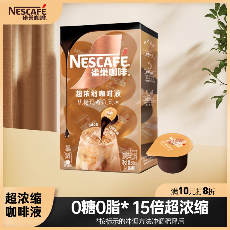 雀巢 超浓缩咖啡液美式黑咖啡焦糖玛奇朵味0糖0脂10ml*8颗