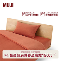 無印良品 MUJI 暖柔 微纤维被套套装 枕套套装 四件套 暗橙色 双人用 床笠款 被套200
