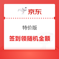 京东 特价版 每日签到领随机红包 实测0.5元 实测0.5元红包