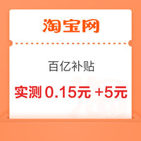 淘宝 百亿补贴 进入弹窗可领最高666元百补优惠券 实测0.15元+5元（每日可领） 实测0.15元+