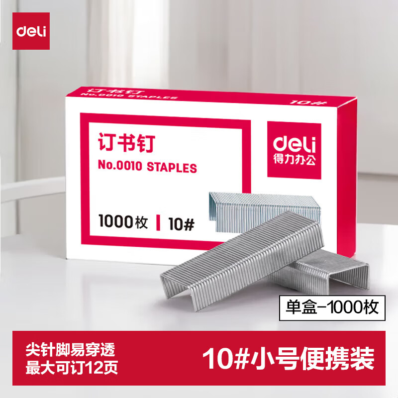 得力 订书钉 10号单盒装 1000枚/盒