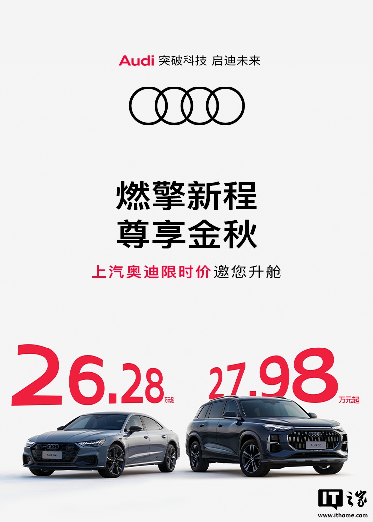 降价超 15 万元，上汽奥迪 Q6 和 A7L 官宣限时 26.28 万元起