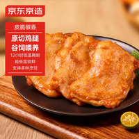 京东京造 奥尔良鸡腿排1kg 空气炸锅烧烤煎扒炸鸡鸡腿排炸鸡排三明治汉堡 29.9元