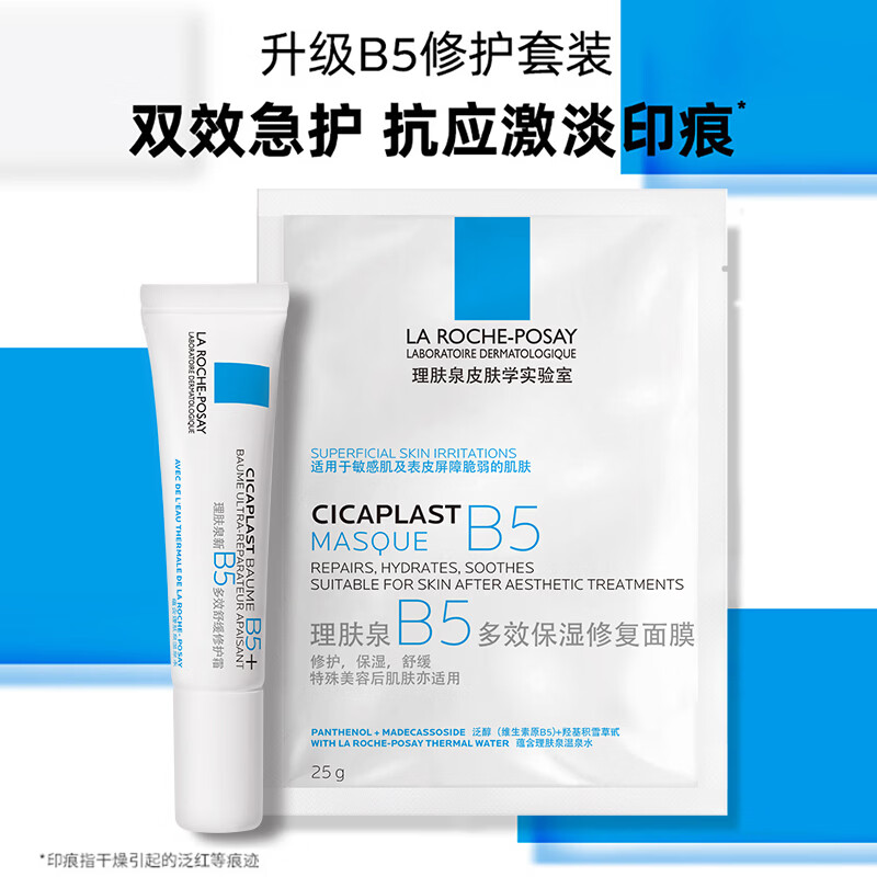 理肤泉 舒缓泛红 修护套装+B5面膜+B5霜