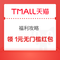 天猫APP 福利攻略 每日最高可领99元红包 实测1元无门槛红包等（每日可领） 实测1元无门槛红包