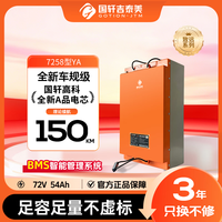 国轩高科 76.8V54Ah 电动车锂电池 3862元