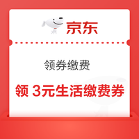 京东 领券缴费 领满120减3元/80减2元 生活缴费券 领3元生活缴费券