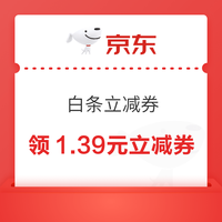 京东 白条立减券 免费领取1.39元白条立减券（若打不开，可分享至微信端或用浏览器打开领取即可） 领取1.39元白条立减券
