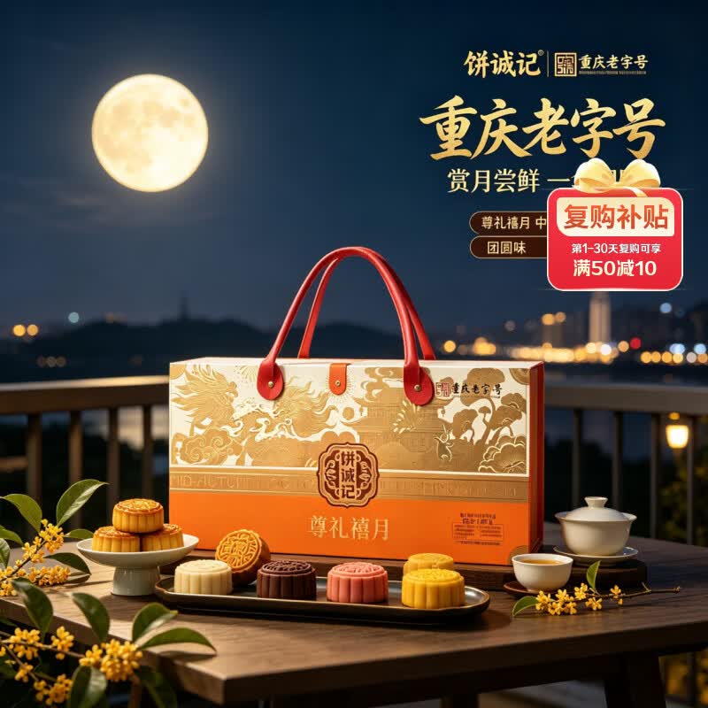 饼诚记 尊礼禧月中秋礼盒 1.48kg重庆特产糕点