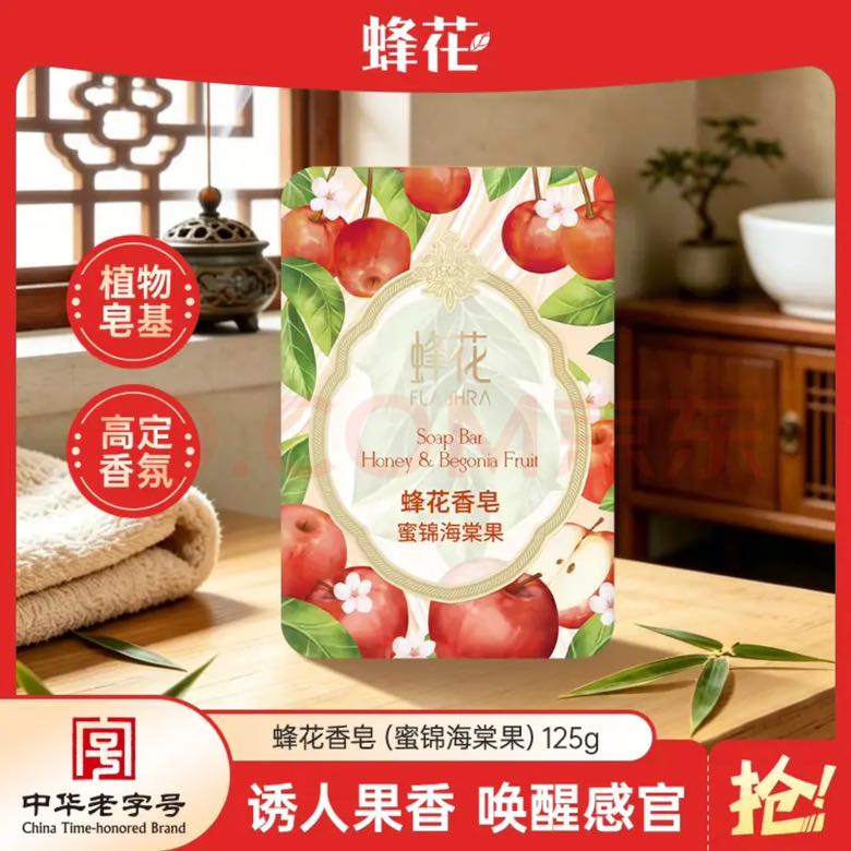 蜂花 香氛香皂 125g 蜜锦海棠果