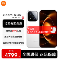 小米 17 Max 5G手机 12GB+256GB 白色 3951.65元(需用券)