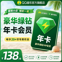 值友专享:QQ音乐 绿钻年卡 到账372天 不支持车载及电视端 124元