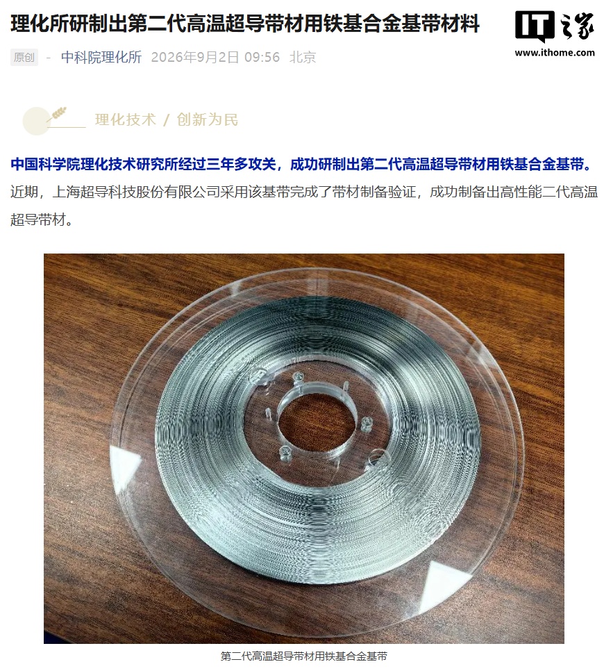 国产第二代高温超导带材用铁基合金基带材料研制成功,打破进口依赖、成本仅四分之一