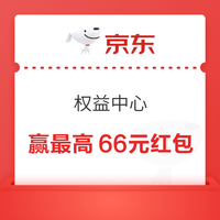 京东 权益中心 每日签到可领随机京豆/支付券/白条优惠券等 连签7天可赢最高66元等 实测10京豆+0.56元 赢最高66元红包