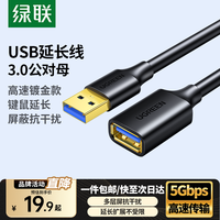 绿联 USB3.0延长线公对母高速传输镀金接口电脑U盘手机无线网卡键盘鼠标加长连接线 USB3.0 1.5米 19.89元(需用券)