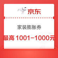 京东 家装膨胀券 0.01元购满1001-200元基础券 最高可膨胀至满1001-1000元神券 最高满1001-1000元