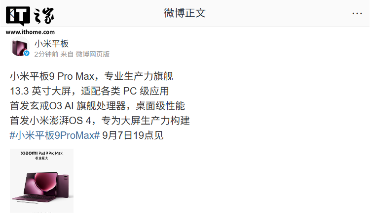 小米平板 9 Pro Max 亮相：首发玄戒 O3 芯片，9 月 7 日发布
