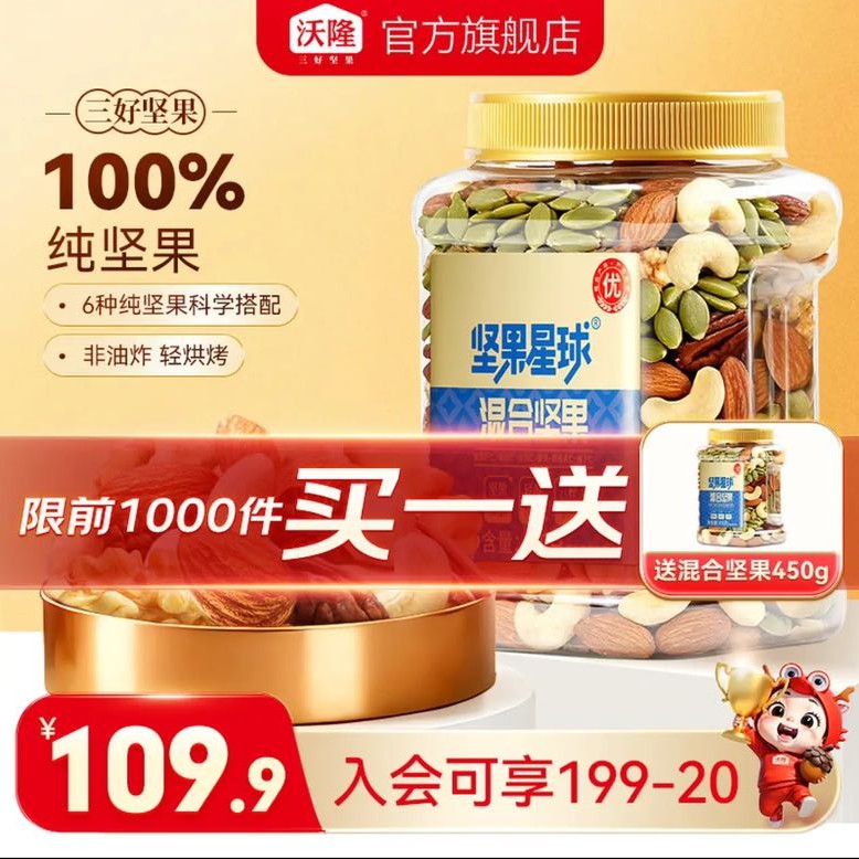坚果星球 沃隆 混合纯坚果 买一赠一 450g/罐