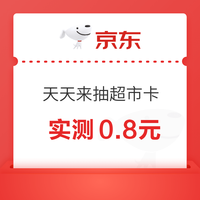 京东超市 天天来抽超市卡  每日完成浏览任务抽奖可赢随机超市卡/优惠券等 实测0.8元（每日可抽） 实测0.8元（每日可抽）