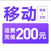 中国移动 话费充值