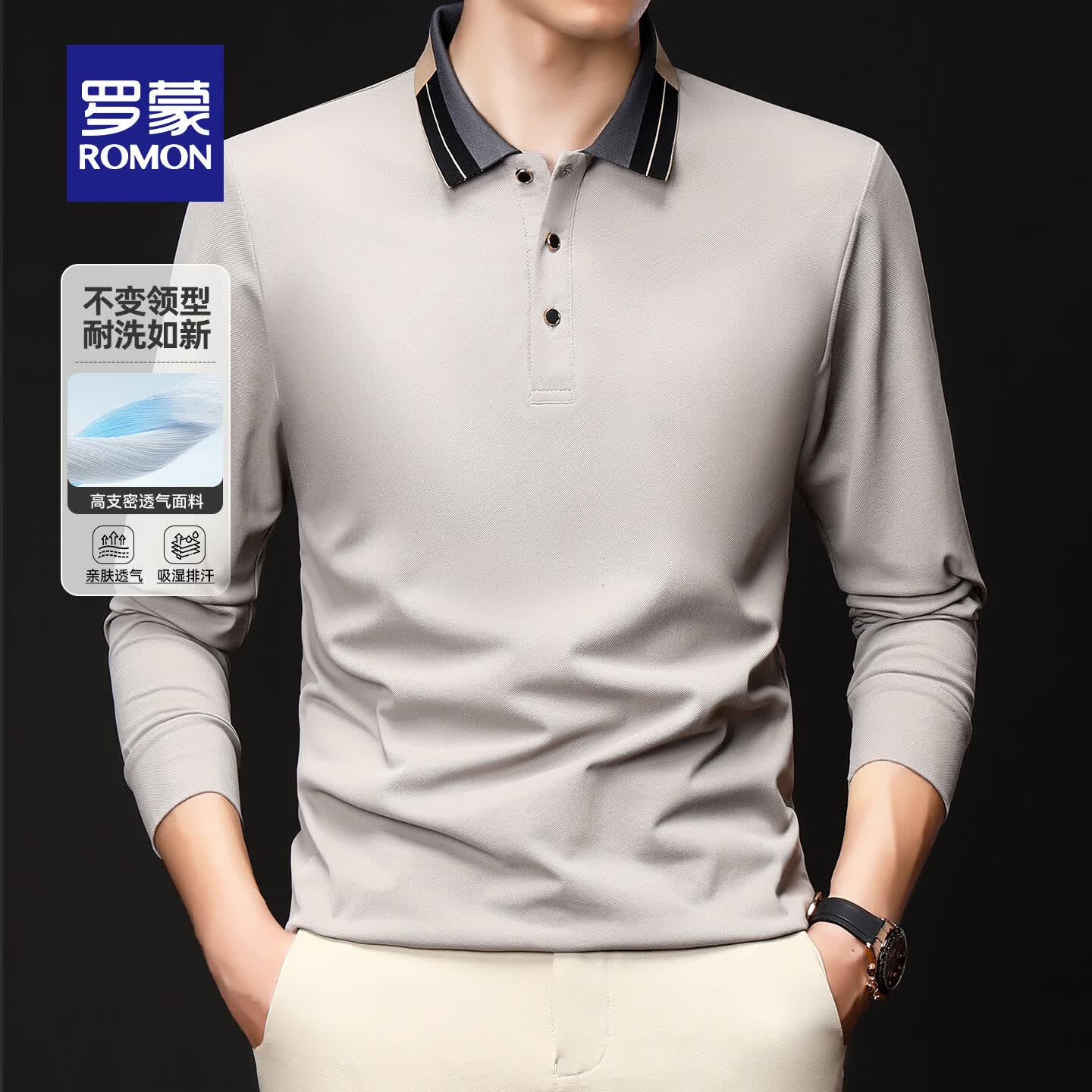 罗蒙 男士撞色翻领长袖Polo衫