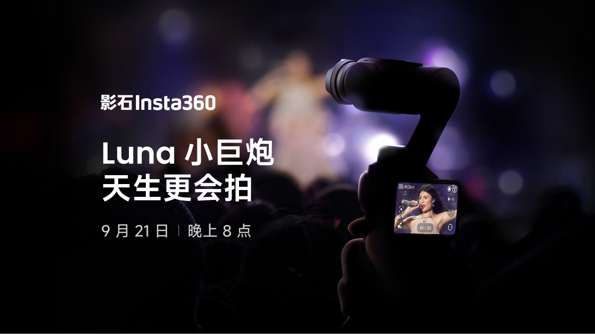 影石 Luna Ultra 云台相机“小巨炮”长焦模组官宣，9 月 21 日见