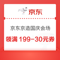京东 京造 国庆会场 领满1元打5折/6折PLUS会员专享；满99-20/199-30元商品优惠券等 领满199-30元商品优惠券等