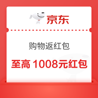 京东 购物返随机红包 至高返1008元 至高返1008元红包