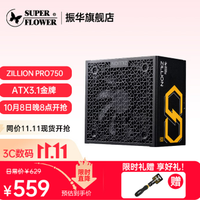 振华 ZILLION PRO 750W金牌全模组电源 559元