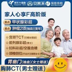 美年大健康 瑞慈体检 心享F核心套餐 高阶版