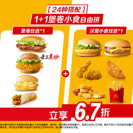麦当劳 1+1堡卷小食自由拼 23.1元