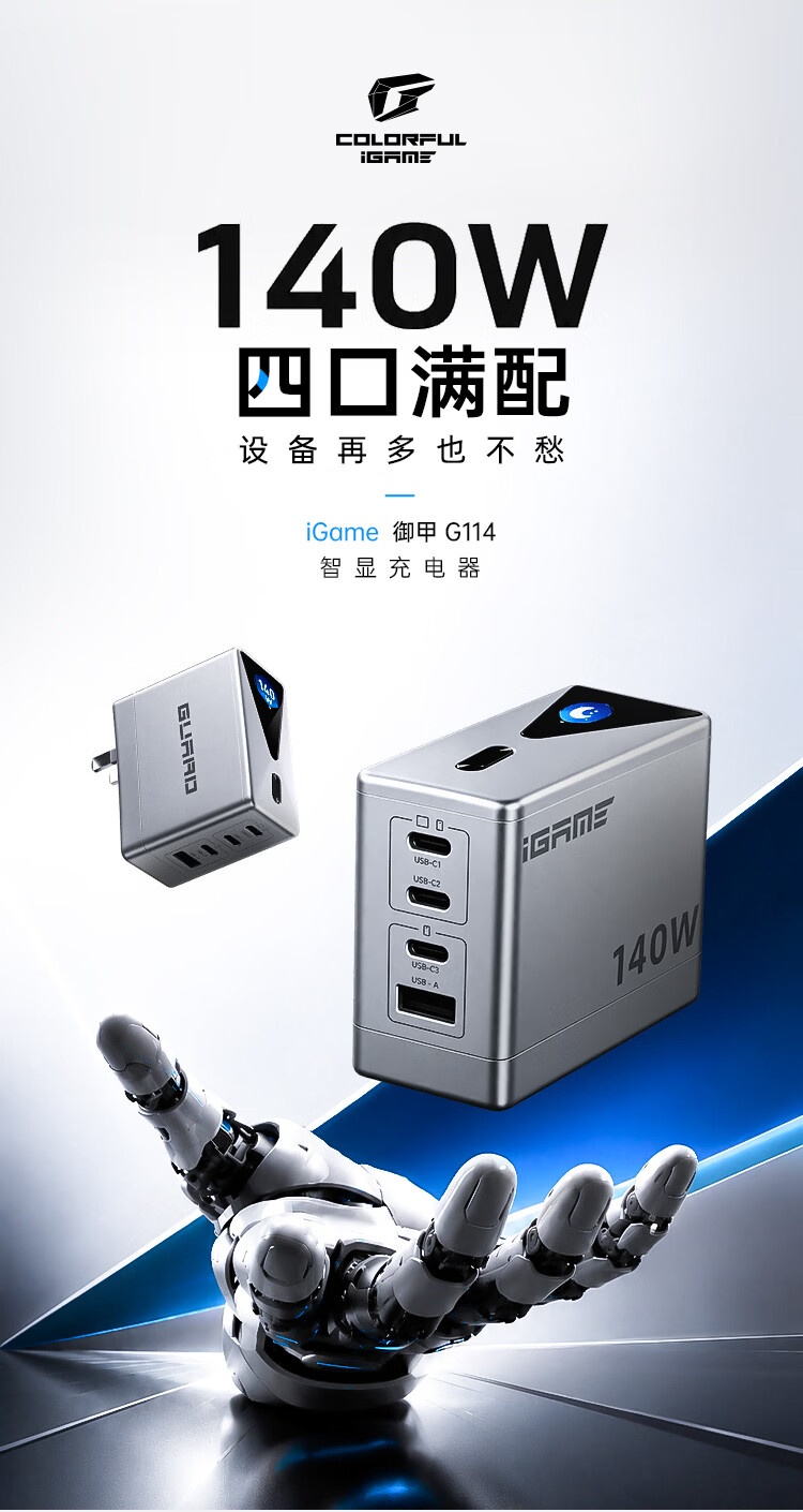 七彩虹上架 iGame 御甲 G114 智显充电器:140W 四口,199 元