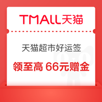天猫超市 好运签 金秋时节赢好礼 集12签最高领100元；每日签到抽奖可赢至高66元赠金 实测0.1元（每日可抽） 抽奖赢至高66元赠金