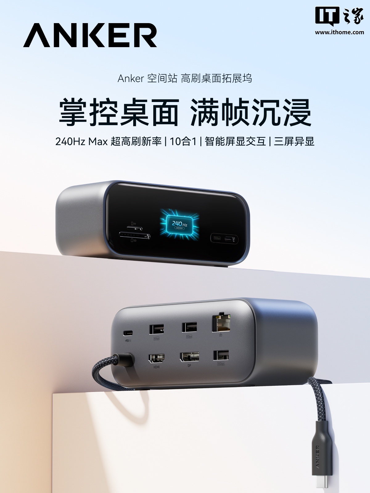 安克推出 Anker 空间站高刷桌面 10 合 1 拓展坞：最高 4K144Hz / 2K240Hz，599 元