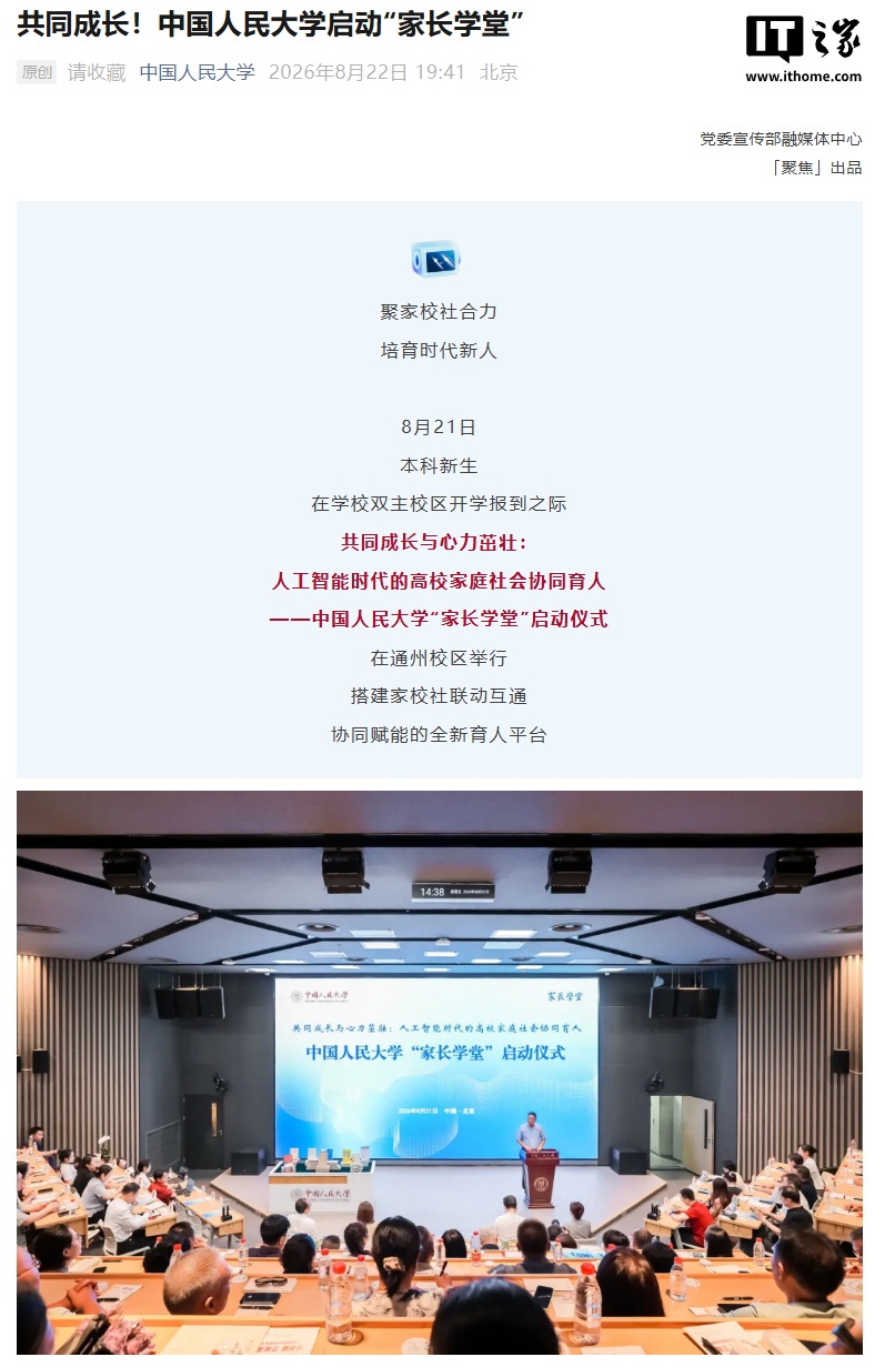 中国人民大学率先在高校开办“家长学堂”：探索 AI 时代高校家校社协同育人模式