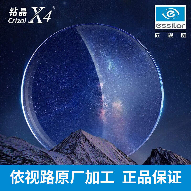 依视路 钻晶X4 防蓝光1.6-1.67折射率现片*2（免费升级膜致）