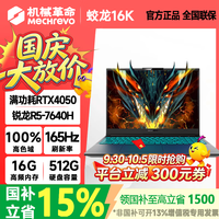 机械革命 蛟龙16pro 2026款16英寸旗舰满血5060/5070Ti R5-7640H RTX4050 16G+512G 蛟龙16k 7141.1元（需用券）