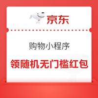 京东 购物小程序 超级会场 领无门槛券、大额券包/签到领无门槛券/开盲盒领随机无门槛券 领随机无门槛红包