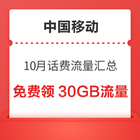 中国移动 10月话费流量汇总 领随机话费流量券 免费领30GB流量
