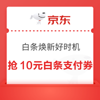 京东 白条焕新好时机 每日10点限量可抢10元白条支付立减券（每日10点可抢，每日限量1000张） 领猫超卡/优惠券