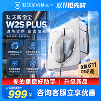 百亿补贴：科沃斯 窗宝擦窗机器人W2S PLUS自动擦玻璃喷水湿擦家用擦窗高层 825.9元（需用券）