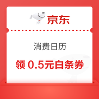 9日0点：京东金融 消费日历 9日可领0.5元白条购物券（每日0点更新） 领0.5元白条还款券