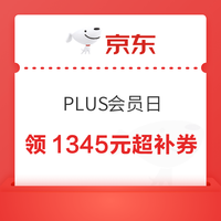 京东PLUS会员日 领1345元超级补贴券&7日20点、8日0/10/14/20点可兑满800-80元全品优惠券等 领1345元超补券
