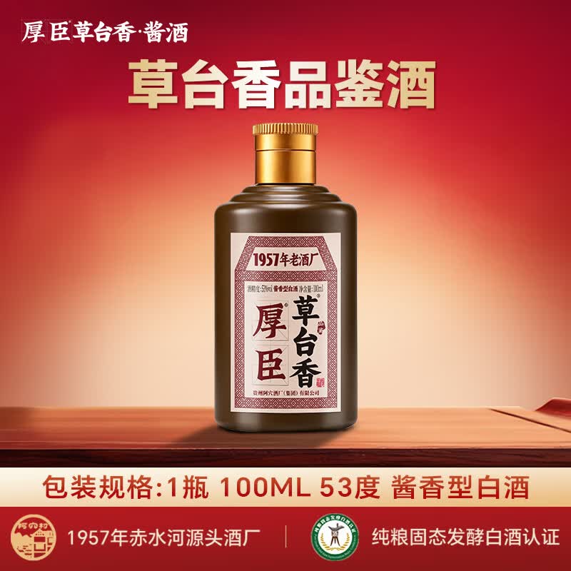厚臣 草台香小黑瓶 53度酱香型白酒 100mL
