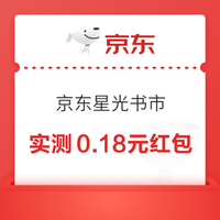 京东 每日20点-24点 星光书市抽奖 实测0.18元 每天可抽 实测0.18元红包