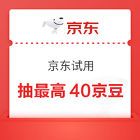 京东 试用领取 页面中间“限时惊喜 40京豆待领取”点击再从“特价-试用领取”进入可领40京豆（每日可领） 抽最高40京豆